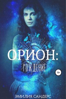 Орион - Мария Эмилия Сандерс