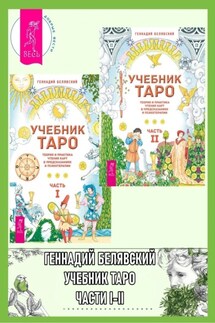 Учебник Таро. Теория и практика чтения карт в предсказаниях и психотерапии. Часть 1 + 2 - Геннадий Белявский