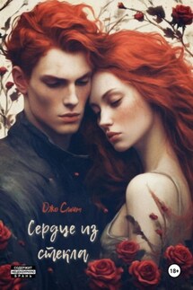 Сердце из стекла - Джо Смит