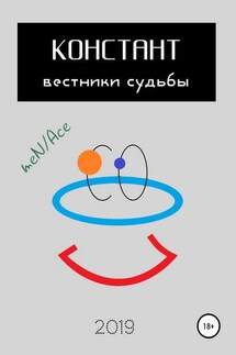Констант: вестники судьбы - meN/Ace