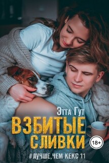 Взбитые сливки - Этта Гут