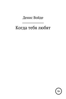 Когда тебя любят - Денис Войде