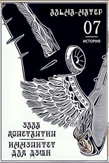 Альма-Матер, или Седьмая история Иммунитета для души - Константин Улла