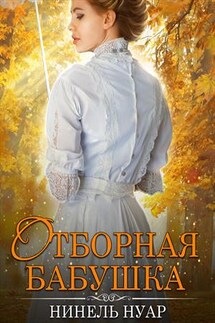 Отборная бабушка - Нинель Нуар