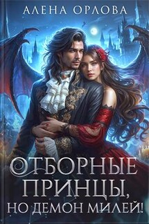 Отборные принцы, но демон милей! - Алёна Орлова