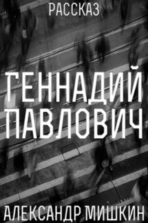 Геннадий Павлович - Александр Мишкин