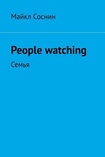 People watching. Семья - Майкл Соснин