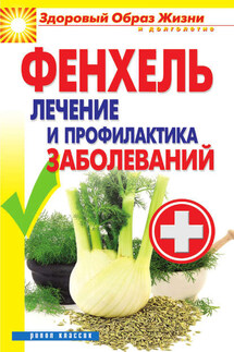 Фенхель. Лечение и профилактика заболеваний - Виктор Зайцев