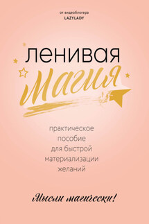 Ленивая магия. Практическое пособие для быстрой материализации желаний - Lazy Lady