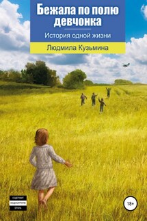 Бежала по полю девчонка - Людмила Кузьмина