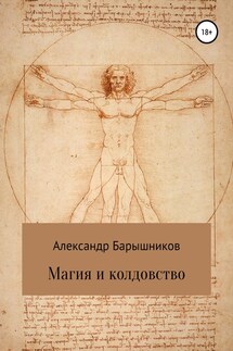 Магия и колдовство - Александр Барышников