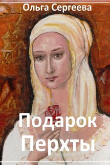 Подарок Перхты - Ольга Сергеева.