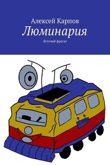 Люминария. Летучий фрегат - Алексей Карпов