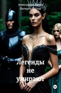 Легенды не умирают - Валерий Орлов, Александра Лазан