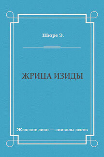 Жрица Изиды - Эдуард Шюре