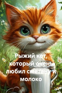 Рыжий кот, который очень любил сметану и молоко - Анатолий А
