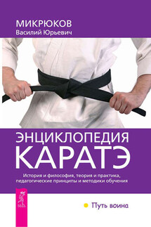 Энциклопедия каратэ - Василий Микрюков