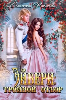 Эйвери: тройной отбор - Екатерина Романова