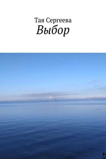 Выбор - Тая Сергеева