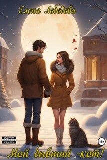 Мой бывший – кот! - Елена Лебедева
