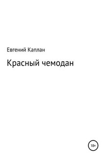Красный чемодан - Евгений Каплан