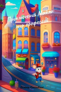 Приключения Майло: мир профессий - Вальтер Красновский
