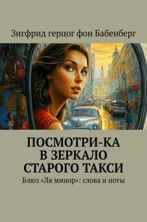 Посмотри-ка в зеркало старого такси. Блюз «Ля минор»: слова и ноты - Зигфрид герцог фон Бабенберг