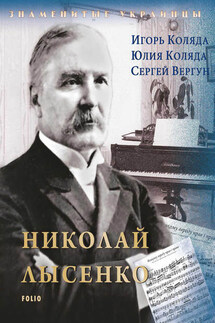 Николай Лысенко - Игорь Анатольевич Коляда, Сергей Иванович Вергун