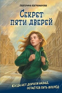 Секрет пяти дверей - Екатерина Каграманова