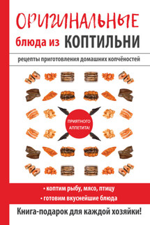 Оригинальные блюда из коптильни - Сергей Кашин