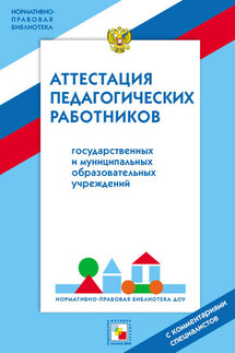 Аттестация педагогических работников государственных и муниципальных образовательных учреждений - Нелли Владимировна Долгоаршинных, Ирина Ивановна Семенова