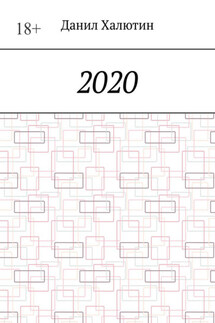 2020 - Данил Халютин