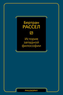 История западной философии - Бертран Рассел