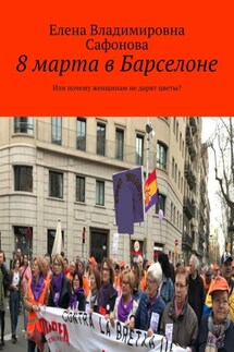 8 марта в Барселоне. Или почему женщинам не дарят цветы? - Елена Сафонова