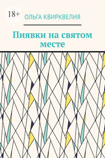 Пиявки на святом месте - Ольга Квирквелия