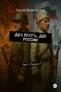 Два брата, две России. Том 1. Раскол - Сергей Вологодский