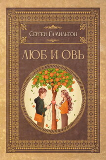 Люб и Овь - Сергей Гамильтон