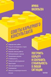 Советы карьерного консультанта. Построить карьеру и сохранить стабильность в любой ситуации - Ирина Васильева