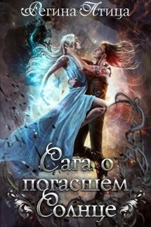 Сага о погасшем солнце. Цитадель белого пламени - Регина Птица