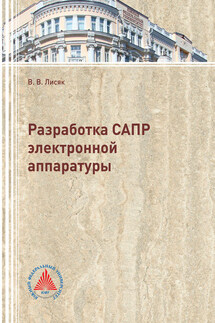Разработка САПР электронной аппаратуры - Владимир Лисяк