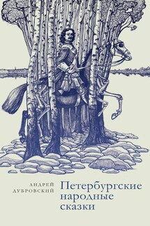 Петербургские народные сказки - Андрей Дубровский