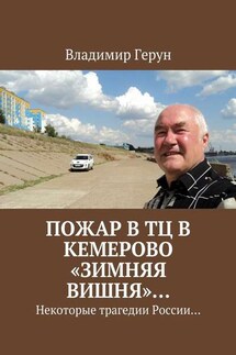 Пожар в ТЦ в Кемерово «Зимняя вишня»… Некоторые трагедии России… - Владимир Герун