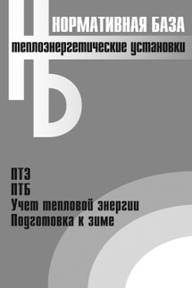 Теплоэнергетические установки. Сборник нормативных документов - Коллектив авторов