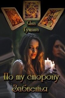 По ту сторону Забвенья - Яна Гущина