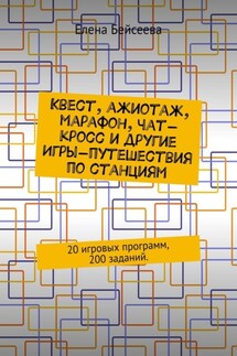 Квест, ажиотаж, марафон, чат-кросс и другие Игры-путешествия по станциям. 20 игровых программ, 200 заданий. - Елена Бейсеева