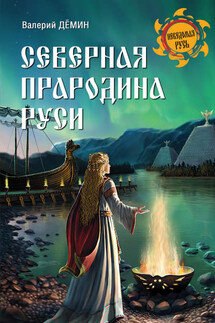 Северная прародина Руси - Валерий Демин