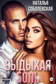 Выдыхая боль - Наталья Соболевская