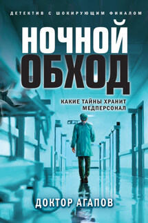 Ночной обход - Вадим Агапов