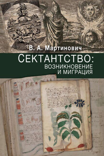 Сектантство: возникновение и миграция - Владимир Мартинович
