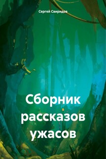 Сборник рассказов ужасов - Сергей Свиридов